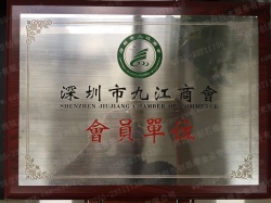 深圳市九江商會會員單位