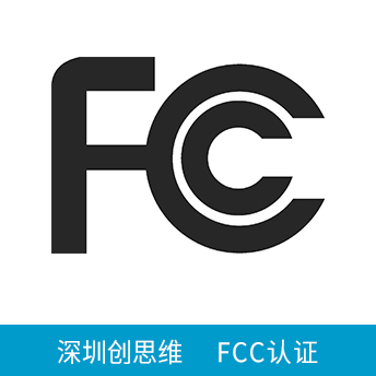 FCC認證咨詢