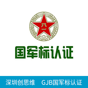 GJB國軍標認證咨詢